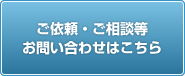 ご依頼・ご相談等お問い合わせはこちら