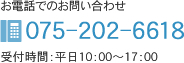 お電話でのお問い合わせ 075-811-0770 受付時間：平日10:00～17：30