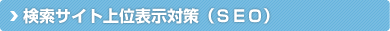 検索サイト上位表示対策（ＳＥＯ）