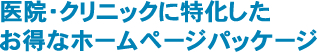 医院・クリニックに特化したお得なホームページパッケージ