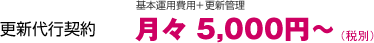 月額契約5,250円/月額（税込）利用料+更新管理