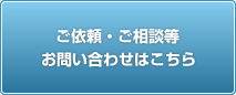 ご依頼・ご相談等 お問い合わせはこちら