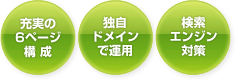 充実の６ページ構成　独自ドメインで運用　検索エンジン対策