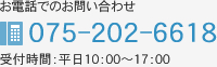 お電話でのお問い合わせ 075-202-6618