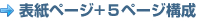 表紙ページ+５ページ構成