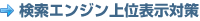 検索エンジン上位表示対策