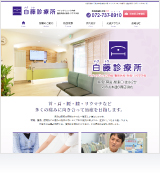 白藤診療所
